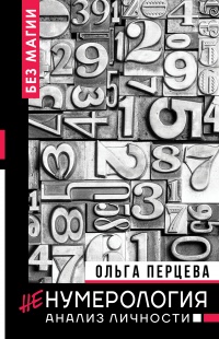 неНумерология: анализ личности - Ольга Перцева