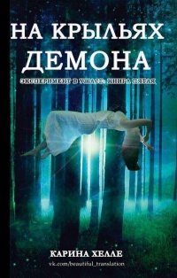 На крыльях демона - Карина Хэлли