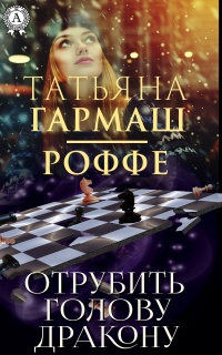 Отрубить голову дракону - Татьяна Гармаш-Роффе