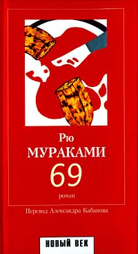 69 - Рю Мураками