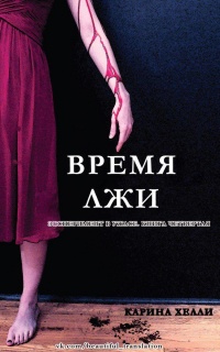 Время лжи - Карина Хэлли