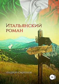 Итальянский роман - Андрей Смирнов