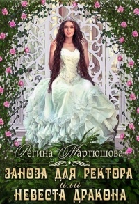 Заноза для ректора, или невеста дракона - Регина Мартюшова