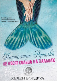 Настоящие русалки не носят кольца на пальцах - Элен Будро