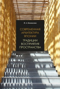 Современная архитектура Японии. Традиции восприятия пространства - Нина Коновалова
