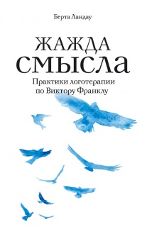 Жажда смысла. Практики логотерапии по Виктору Франклу - Галина Лифшиц