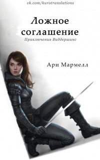Ложное соглашение - Ари Мармелл