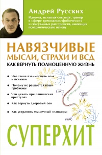 Навязчивые мысли, страхи и ВСД. Как вернуть полноценную жизнь - Андрей Русских