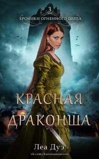 Красная драконша - Леа Дуэ
