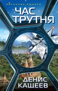Час трутня - Денис Кащеев