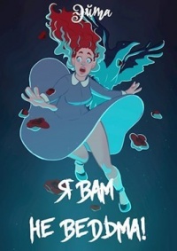 Я вам не ведьма! - Эйта
