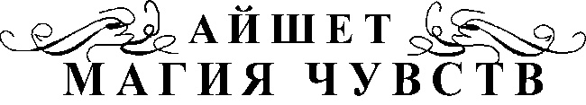 Магия чувств