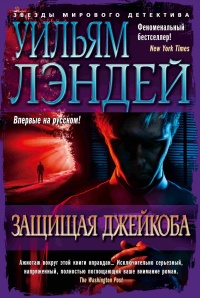 Защищая Джейкоба - Уильям Лэндей