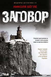 Заговор - Николя Бёгле
