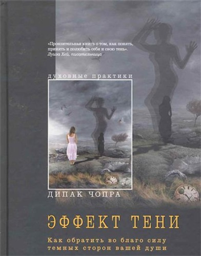 Чопра Дипак - Эффект тени