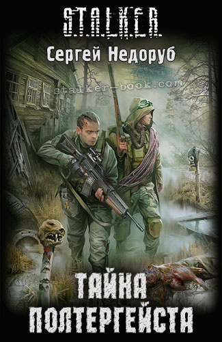 Недоруб Сергей - Тайна полтергейста. S.T.A.L.K.E.R.