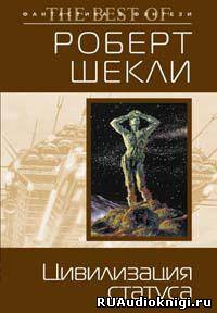 Шекли Роберт - Цивилизация статуса