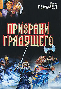 Призраки грядущего - Дэвид Геммел