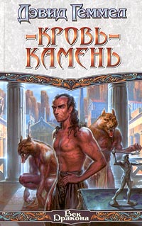 Кровь-камень - Дэвид Геммел