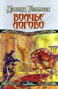Волчье логово - Дэвид Геммел