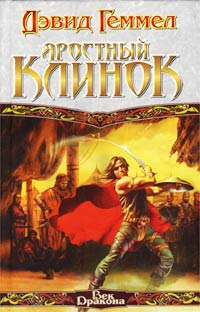Яростный Клинок - Дэвид Геммел