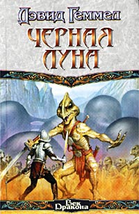 Черная Луна - Дэвид Геммел