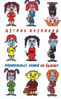 Нормальных семей не бывает - Дуглас Коупленд
