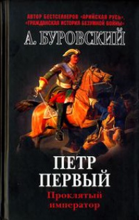 Петр Первый. Проклятый император - Андрей Буровский