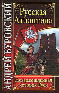 Русская Атлантида. Невымышленная история Руси - Андрей Буровский