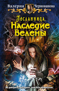 Наследие Велены - Валерия Чернованова