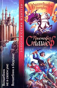 Волшебник в Бедламе - Кристофер Сташеф