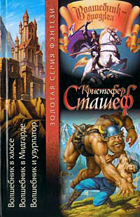 Волшебник в Хаосе - Кристофер Сташеф