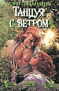 Танцуя с ветром - Мэри Джо Патни