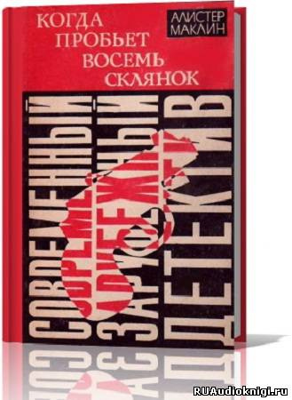 Маклин Алистер - Когда склянки бьют восемь